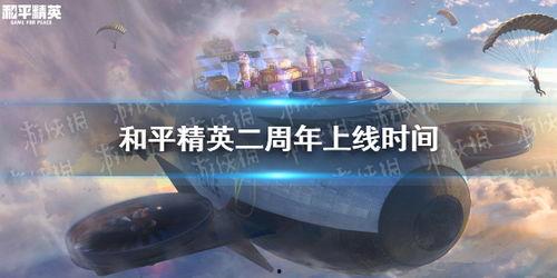 和平精英2周年最新爆料,全新爆料揭秘，精彩内容抢先看！